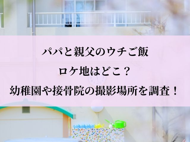 パパと親父のウチご飯_ロケ地