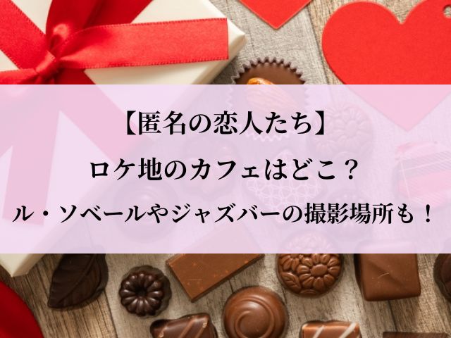 匿名の恋人たち_ロケ地