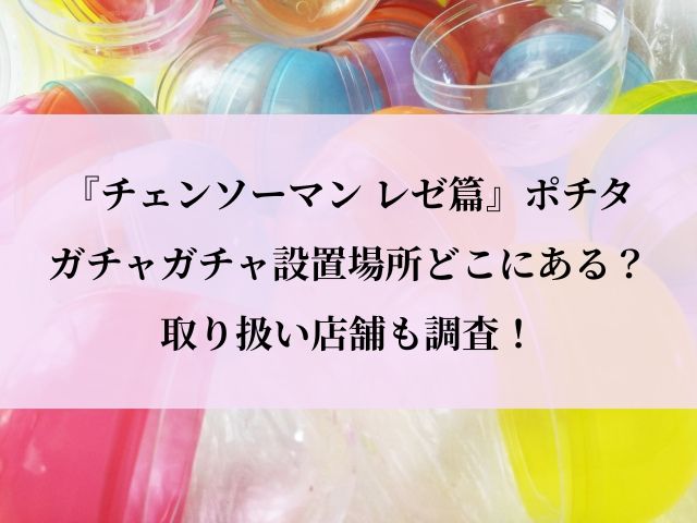 ポチタ_ガチャ_設置場所