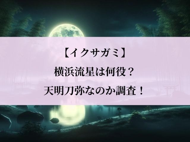 イクサガミ_横浜流星_何役