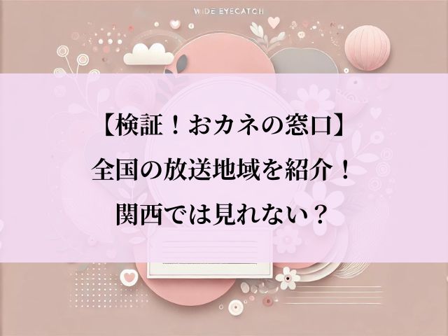 検証おカネの窓口_関西