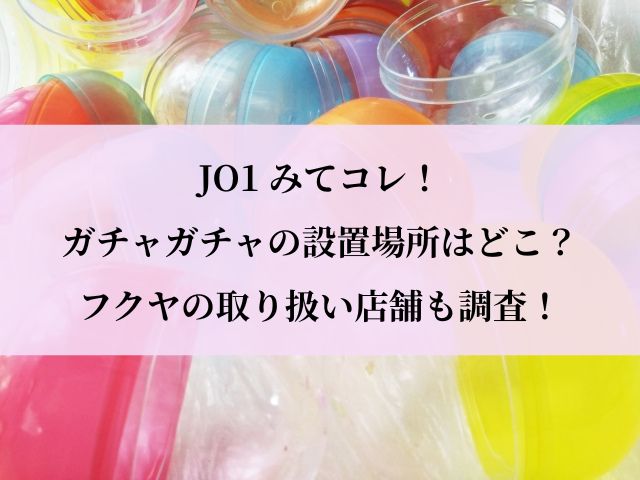JO1_ガチャ_設置場所