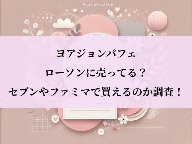 ヨアジョンパフェ_ローソン