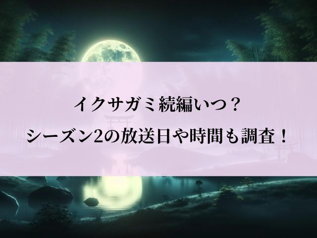 イクサガミ_続編_いつ