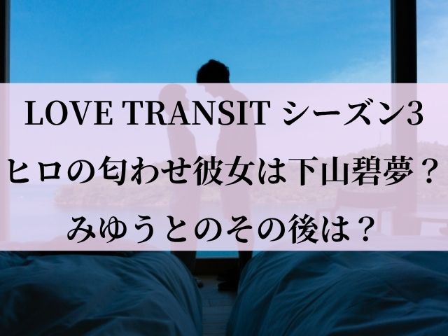 ラブトランジット3 ヒロ 匂わせ