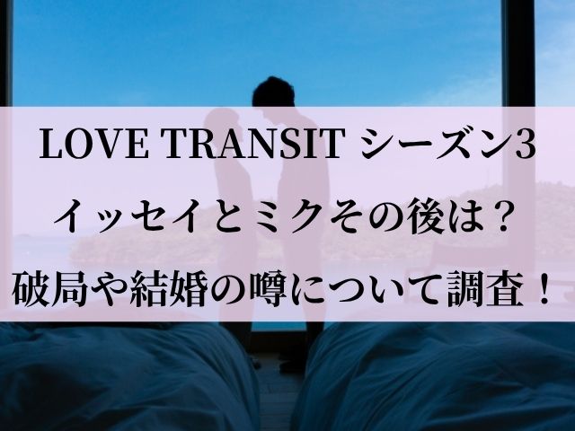 イッセイ ミク その後