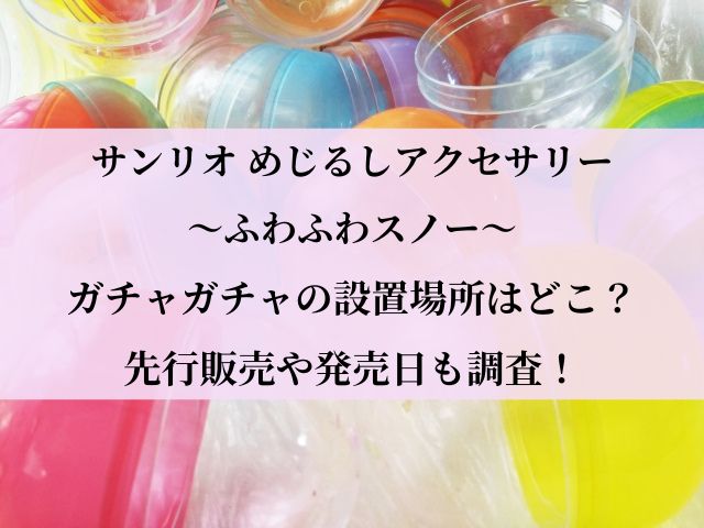サンリオ_めじるしアクセサリー_ふわふわスノー_設置場所