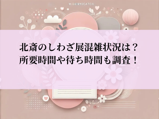 北斎のしわざ展 混雑状況