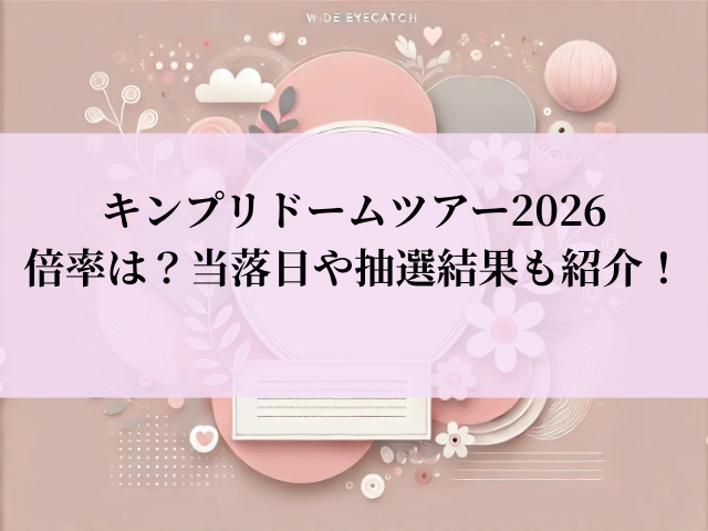 キンプリ ドームツアー 2026 倍率