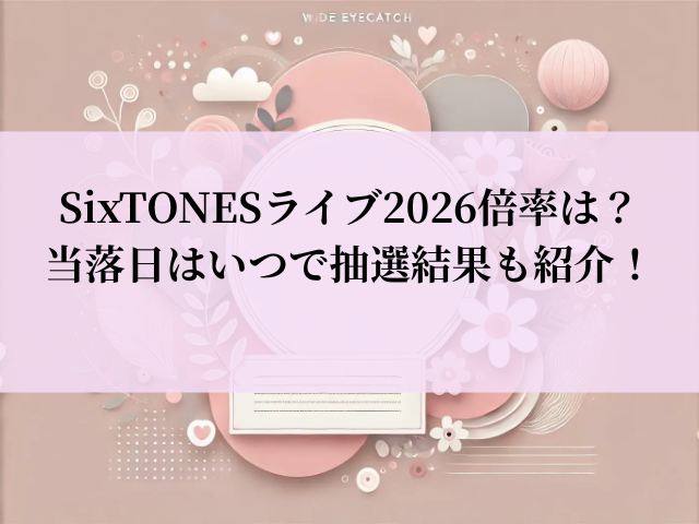 SixTONES ライブ 2026 倍率