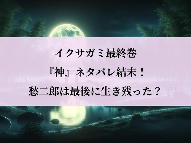 イクサガミ_神_ネタバレ