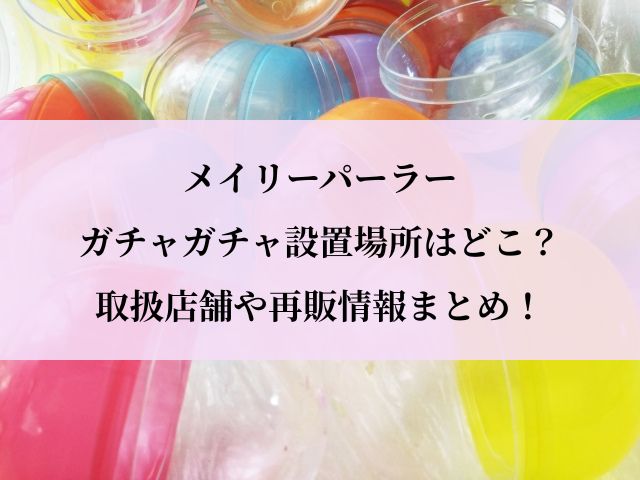 メイリーパーラー_ガチャ_設置場所