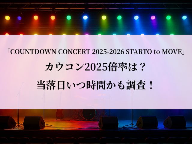 カウコン2025_倍率