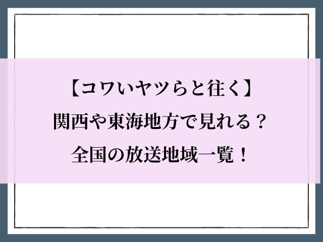 コワいヤツらと往く_関西