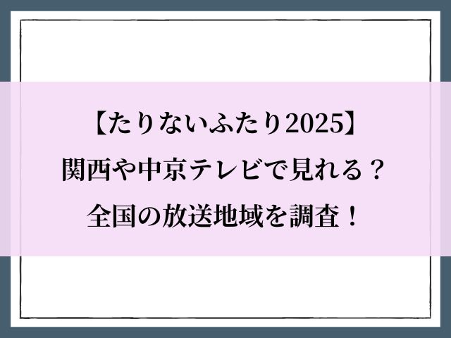 たりないふたり2025_関西