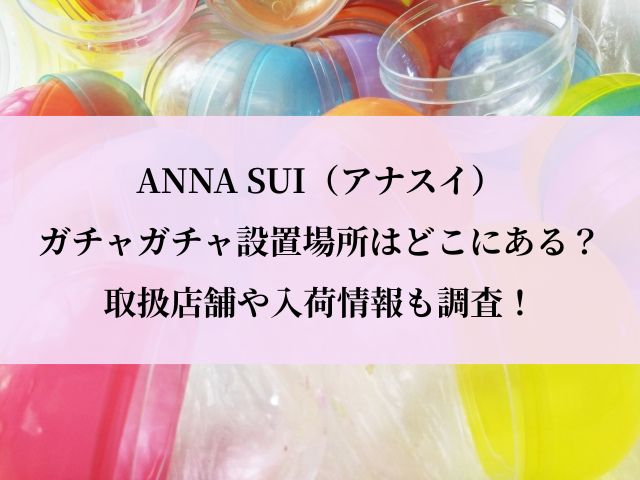 アナスイ_ガチャ_設置場所