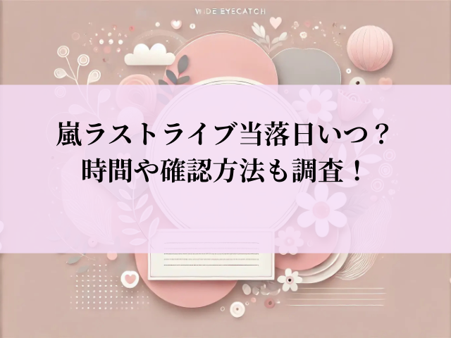 嵐 ラストライブ 当落 いつ