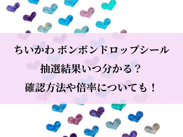 ちいかわ_ボンボンドロップシール_抽選