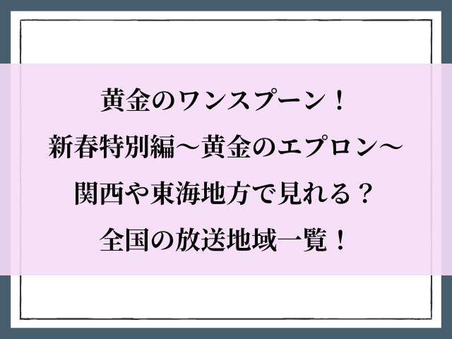 黄金のワンスプーン_関西