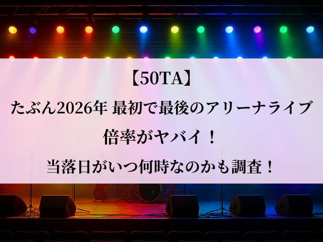 50TA_ライブ_倍率