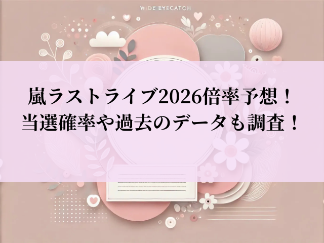 嵐 ラストライブ 2026 倍率