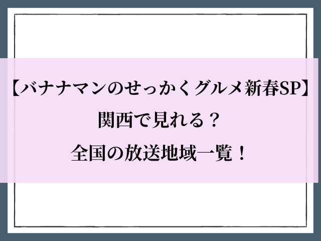 バナナマンのせっかくグルメ_新春SP_関西
