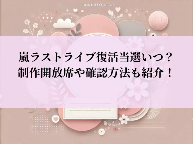 嵐 ラストライブ 復活当選 いつ