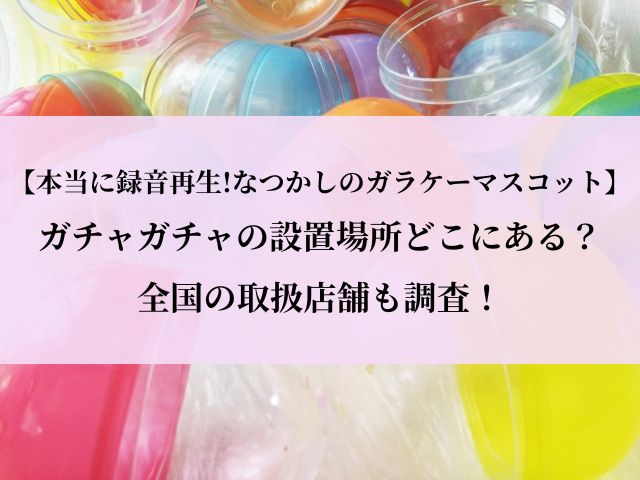 ガラケー_ガチャ_どこ