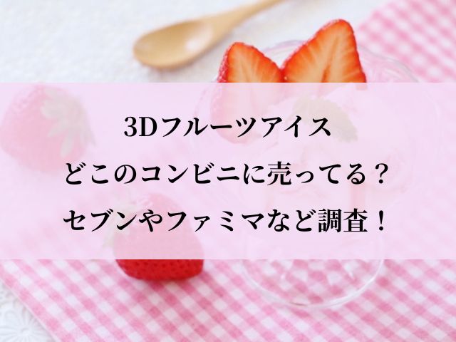 3Dアイス_コンビニ