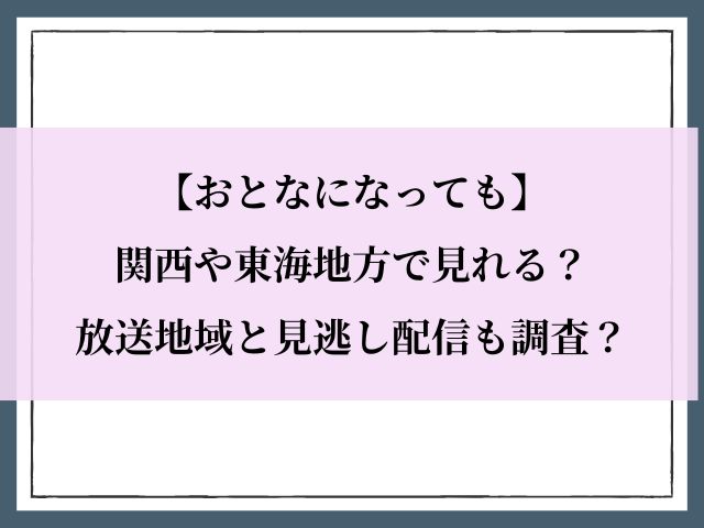 おとなになっても_関西