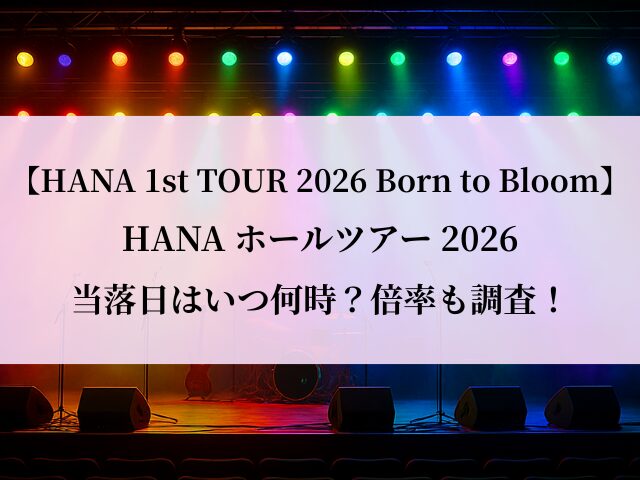 HANA_ホールツアー_倍率