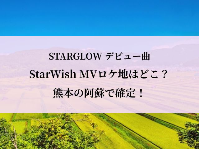 StarWish_MV_ロケ地