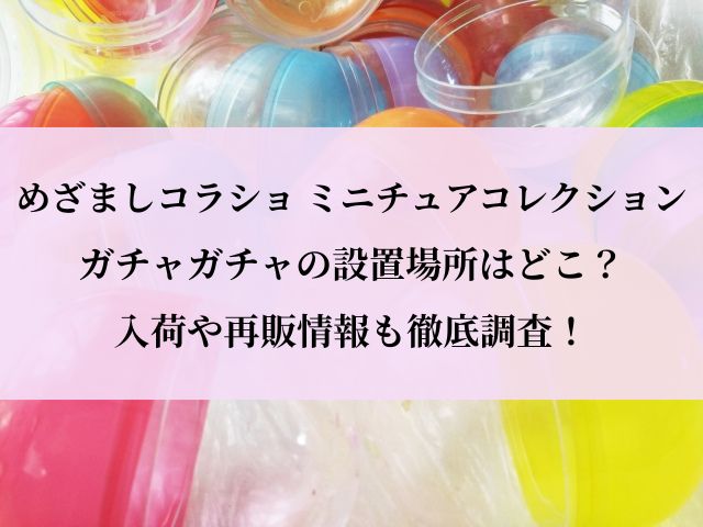 めざましコラショ_ガチャ_設置場所