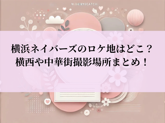 横浜ネイバーズ ロケ地