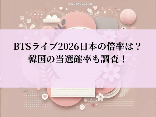 BTS ライブ 2026 日本 倍率