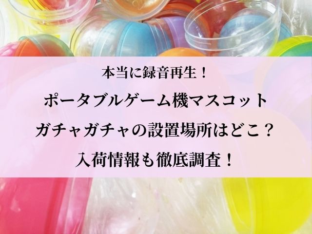 ポータブルゲーム機マスコット_設置場所