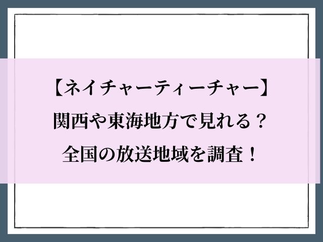 ネイチャーティーチャー_関西