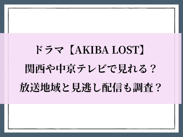 アキバロスト_中京テレビ