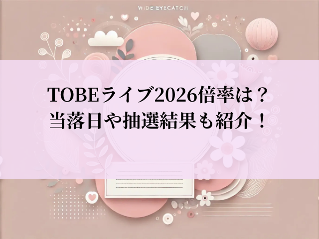 TOBE ライブ 2026 倍率