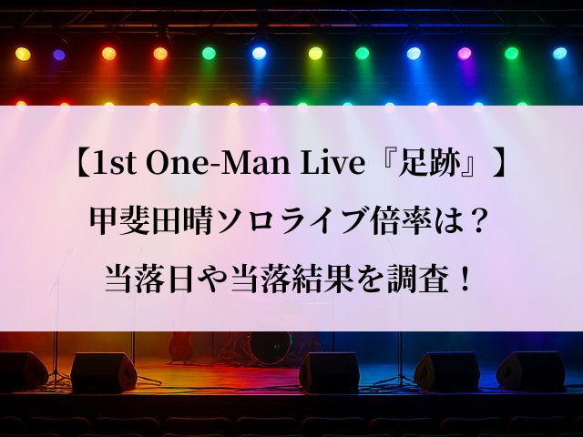 甲斐田晴_ソロライブ_倍率