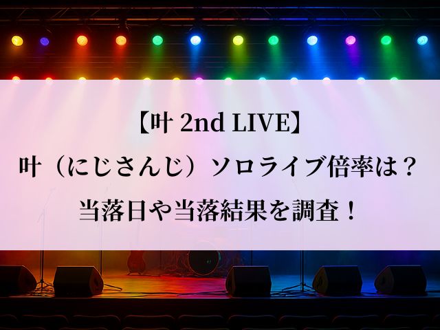 叶_ライブ_倍率