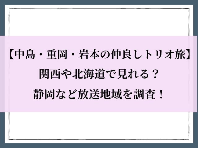 仲良しトリオ旅_関西